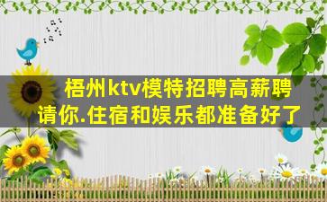 梧州ktv模特招聘高薪聘请你.住宿和娱乐都准备好了